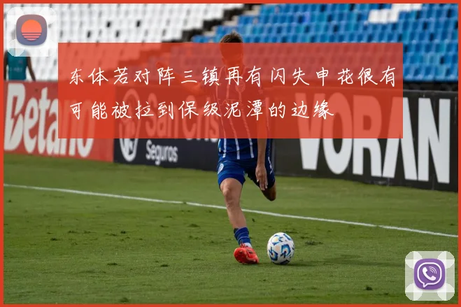 东体若对阵三镇再有闪失申花很有可能被拉到保级泥潭的边缘