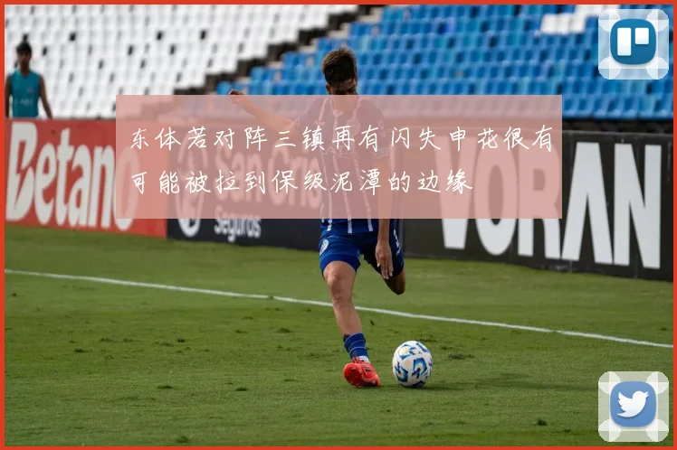 东体若对阵三镇再有闪失申花很有可能被拉到保级泥潭的边缘